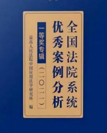 全国法院系统优秀案例分析一等奖专辑2022 pdf版