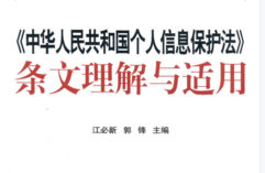 中华人民共和国个人信息保护法条文理解与适用