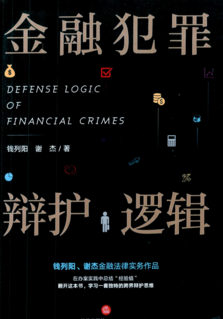 金融犯罪辩护逻辑 钱列阳 谢杰 pdf版