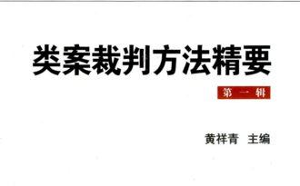 类案裁判方法精要（第一辑）202006 黄祥青 pdf版