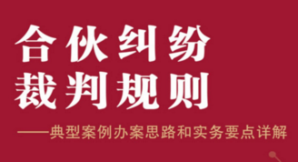 合伙纠纷裁判规则：典型案例办案思路和实务要