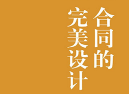 合同的完美设计（第5版 ）202205〔德〕苏达贝·卡