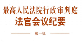 最高人民法院行政审判庭法官会议纪要（第一辑