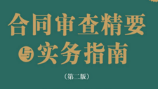 合同审查精要与实务指南 第2版2022 pdf版