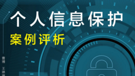 个人信息保护案例评析 202109 曹博 pdf版