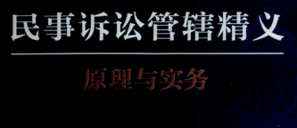 民事诉讼管辖精义 202203 陈杭平 pdf版下载