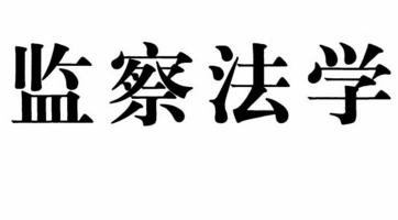 监察法学 谭宗泽，张震，褚宸牁主编 202006 pdf版