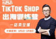 李社长《TikTok Shop 出海训练营》