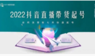 木子鸿图《2022抖音直播带货起号》