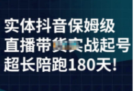 海洋兄弟《实体店抖音直播带货保姆级起号实战