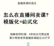 晓静《直播间卖课的语法》