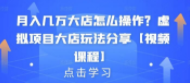 月入几万大店怎么操作？虚拟项目大店玩法分享