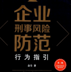 企业刑事风险防范行为指引（第二版）202109 余尘