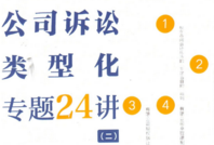 公司诉讼类型化专题24讲（二）202205 李建伟 pdf版