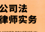 公司法律师实务 202201 郭春宏 pdf版下载