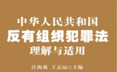 反有组织犯罪法理解与适用 - 汪海燕2022 pdf版下载