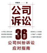 公司诉讼36式：公司诉讼应对指南 202204 郭勤贵