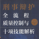 刑事辩护全流程质量控制与十项技能解2022 pdf版下