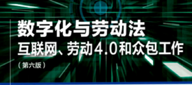 数字化与劳动法——互联网、劳动4.0和众包工作