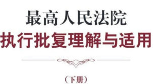 最高人民法院执行批复理解与适用上下2022 pdf版下