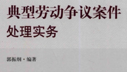 典型劳动争议案件处理实务 202001 郭振纲 pdf版下