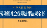 劳动和社会保障法律法规全书（13版）2022 pdf版下