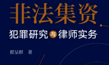 非法集资犯罪研究与律师实务 翟呈群 pdf版下载