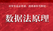 数据法原理 202201 齐爱民 pdf版下载