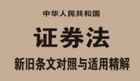 证券法新旧条文对照与适用精解  202002 邢会强