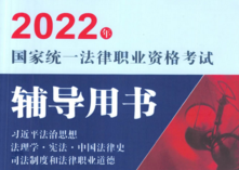 2022年国家统一法律职业资格考试辅导用书 20220