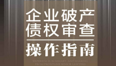 企业破产债权审查操作指南：一线资深律师的淬