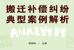 搬迁补偿纠纷典型案例解析 202111 邵明艳 pdf版下