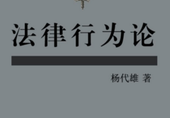 法律行为论 202109 杨代雄 pdf版下载