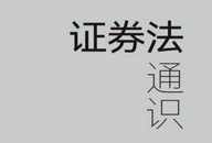 证券法通识 202205 何海锋 pdf版下载