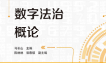  数字法治概论 202204 马长山 pdf版下载