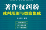 著作权纠纷裁判规则与类案集成2022 pdf版下载