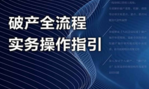 破产全流程实务操作指引 202004 黄金华 pdf版下载