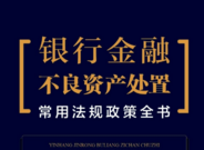 银行金融不良资产处置常用法规政策全书 pdf版下