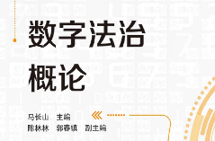 数字法治概论 从数字法治基础理论入手 马长山