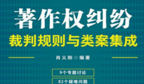 著作权纠纷裁判规则与类案集成2022 pdf版下载