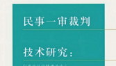 民事一审裁判技术研究 以事实认定技术为中心