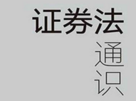 证券法通识 展现鲜活的证券法逻辑体系 何海锋