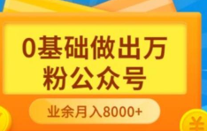 零基础做出万粉公众号，业余月入3000块【完结】