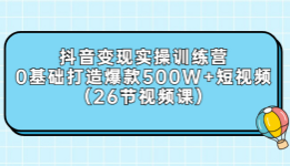 吕白爆款短视频快速变现实操训练营