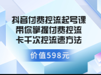 大力说·抖音短视频付费控流起号课