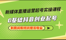 李雪老师·新媒体直播运营起号实操课程