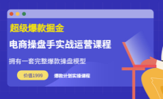 万游青云·超级爆款掘金【操盘手实战运营课程】