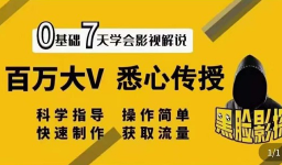 【黑脸课堂】影视解说7天速成法