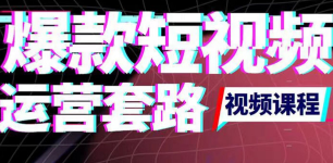 2022年新版短视频如何上热门实操运营思路，涨粉