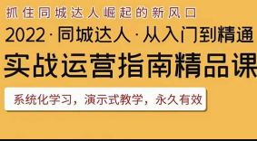 【抖音】同城团购达人实战运营指南精品课